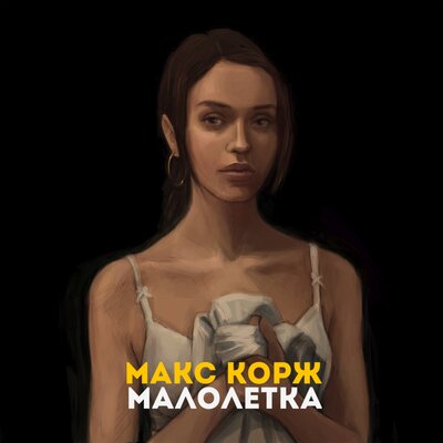 У Макса Коржа вышел новый трек «Малолетка»