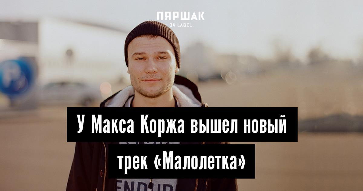 Презентация мой любимый исполнитель макс корж