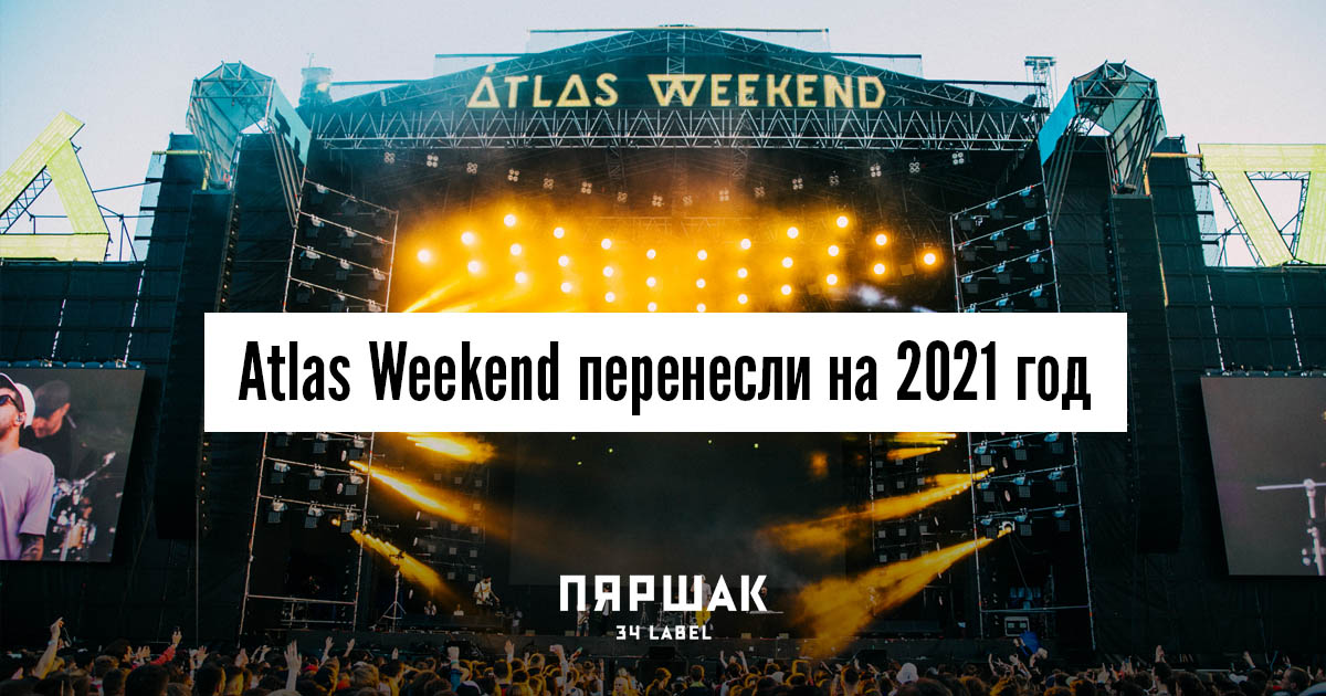 Atlas Weekend отменили и перенесли на 2021 год