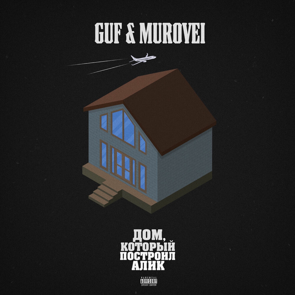 Murovei и Guf выпустили совместный альбом