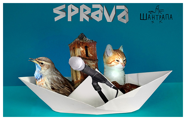 «Неноев ковчег» – фестиваль Sprava анонсировал серию онлайн-концертов