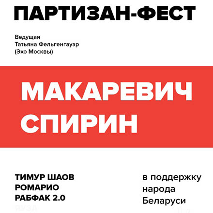 В Москве власти запретили фестиваль в поддержку Беларуси