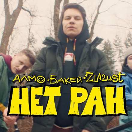 «Нет ран» – Бакей и Zla2Ust поучаствовали в клипе российского артиста Алмо