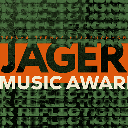 Сегодня пройдет церемония Jager Music Awards-2020