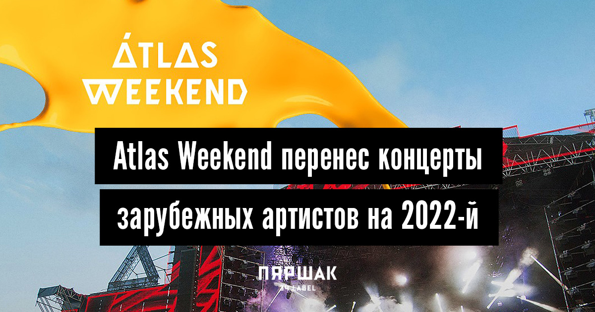 Atlas weekend 2021 где пройдет