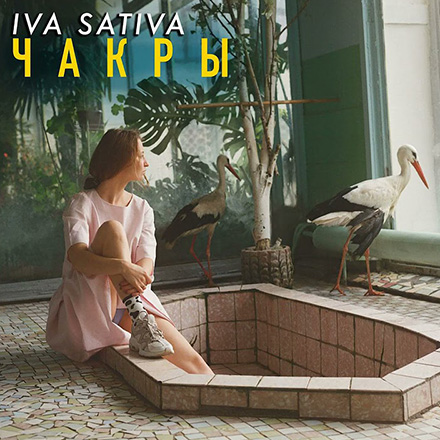 Iva Sativa выпустила трек «Чакры» 