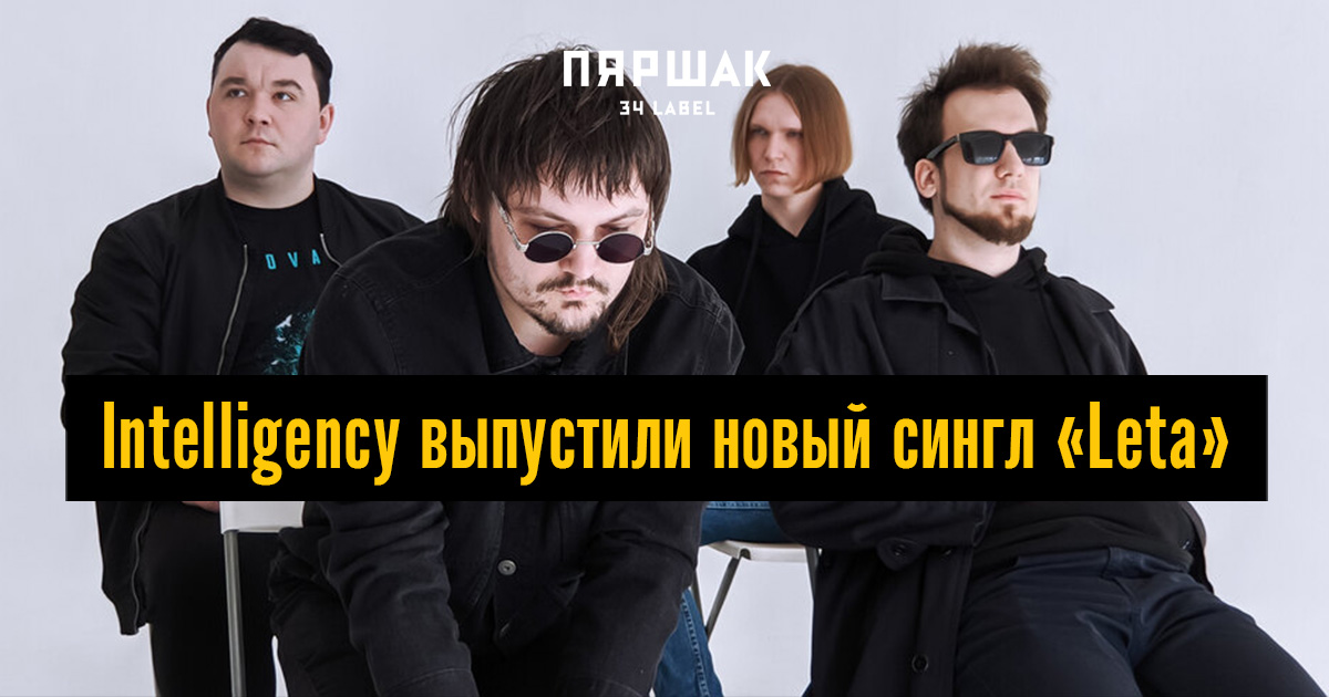 Intelligency белорусский музыкальный коллектив. Pa-pa Intelligency. Intelligency. Intelligency guilty минус.