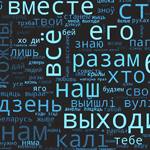 Опубликовано «облако» главных слов беларусских протестных песен