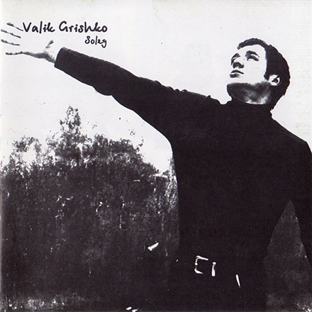 20-летний альбом Валика Гришко переиздан на стриминг-сервисах