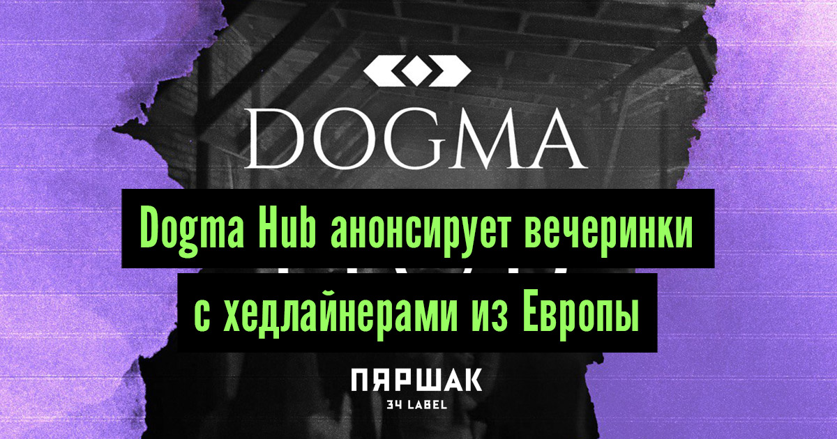 Фотохаб. Dogma Hub.