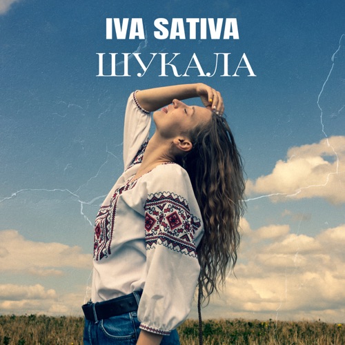 Iva Sativa выпустила трек «Шукала»
