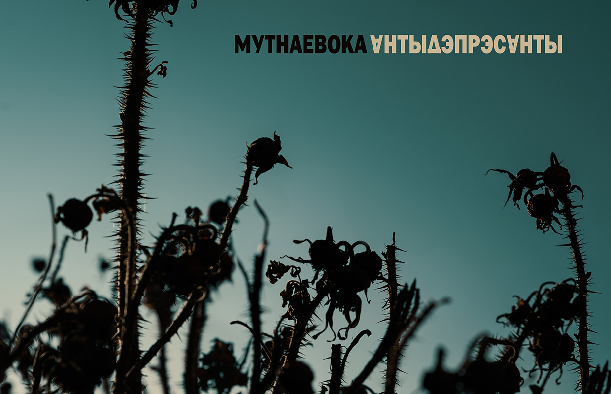 «Мутнаевока» выпусцілі EP «Антыдэпрэсанты»
