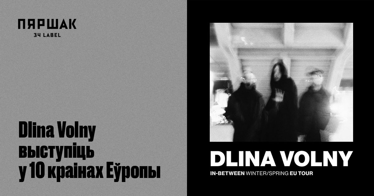 Dlina Volny выступіць у 10 краінах Еўропы