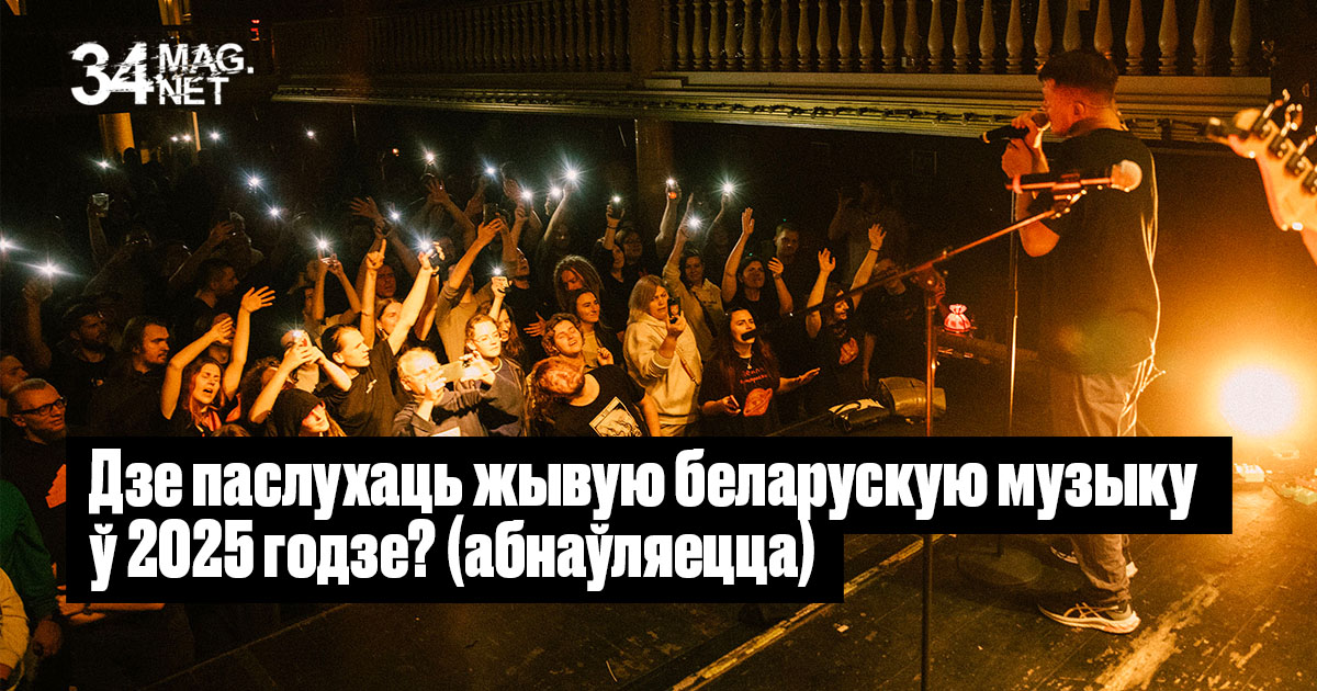 Дзе паслухаць жывую беларускую музыку ў 2025 годзе? (абнаўляецца)