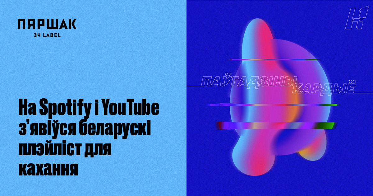 На Spotify і YouTube з’явіўся беларускі плэйліст для кахання