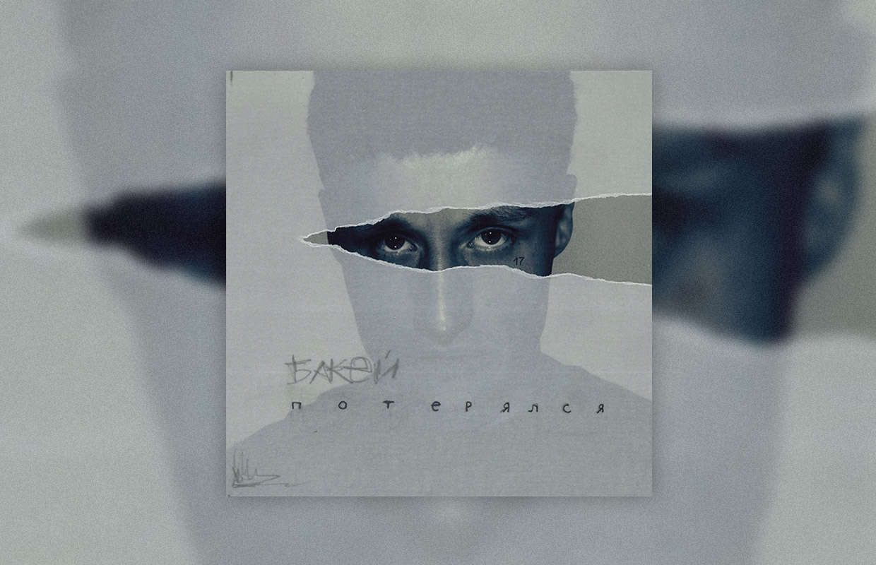 Бакей вярнуўся з новым сінглам