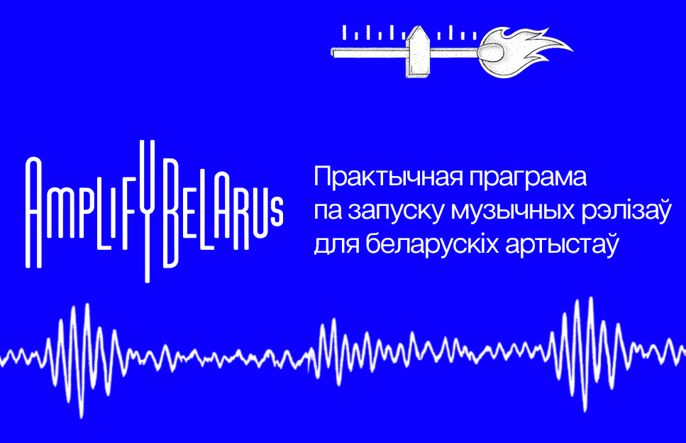 Музыкаў запрашаюць на адукацыйны інтэнсіў па запуску рэліза